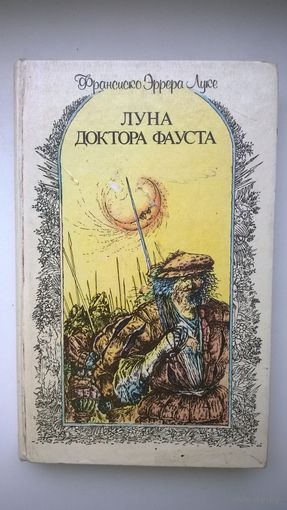 Франсиско Эррера Луке. Луна доктора Фауста // Иллюстратор: И. Меглицкий