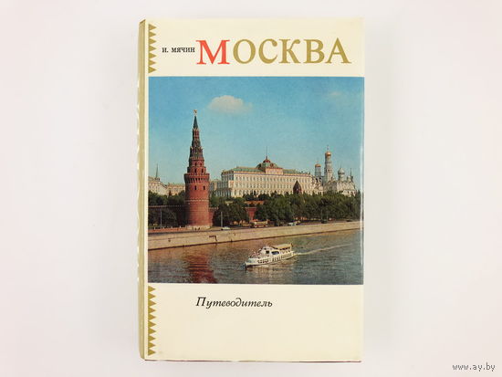 И. Мячин. Москва. Путеводитель.  Издание шестое дополненное. 1973 год.