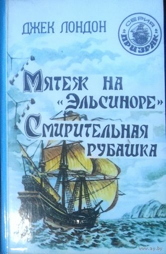Джек ЛОНДОН. Малознакомые романы гениального писателя