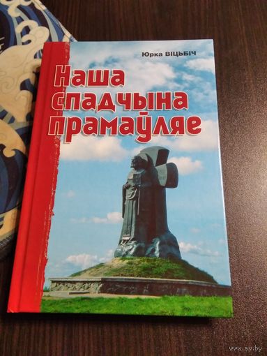 Наша спадчына прамаўляе - Юрка Віцьбіч. /77