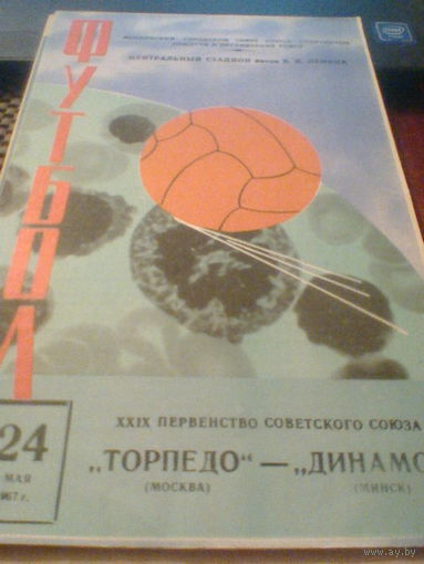 24.05.1967--Торпедо Москва--Динамо Минск