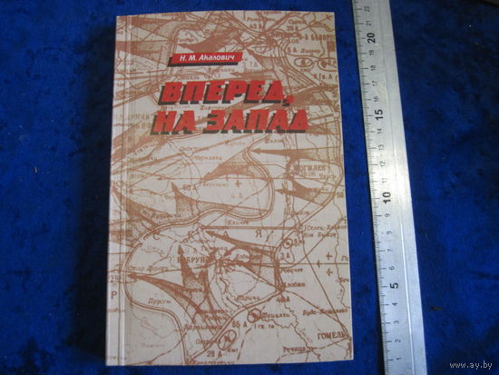 А.М. Акалович. Вперед на запад. 1998 г. С дарственной автора.