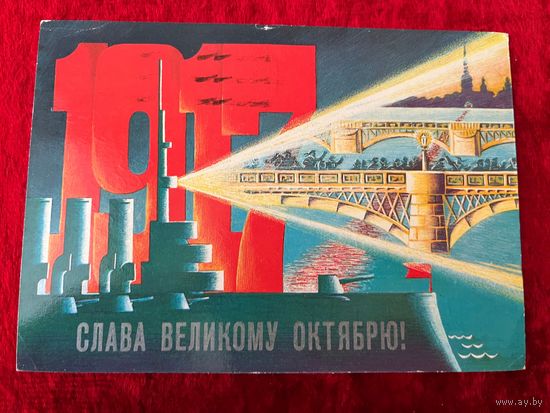 Слава великому октябрю! Л. Похитонова. 1987 год. Подписана!