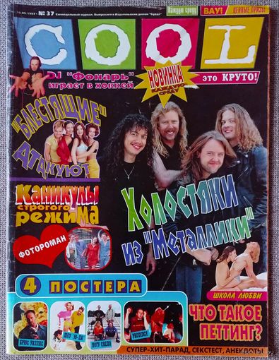 Журнал COOL КУЛ #37,1997. Metallica, Блестящие, Арнольд Шварценеггер, PRODIGY, Брюс Уиллис, Ногу Свело.