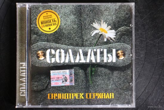 Сборник – Солдаты (Саундтрек Сериала) (2005, CD)