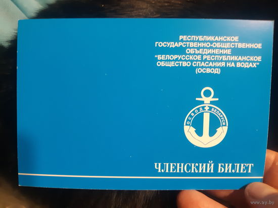 Членский билет ОСВОД