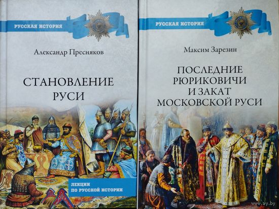 А. Е. Пресняков "Становление Руси" серия "Русская История"