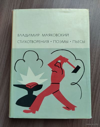 Маяковский В. Стихотворения. Поэмы. Пьесы (БВЛ).
