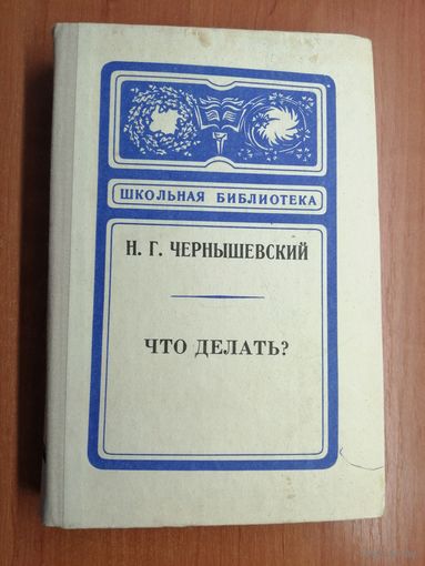 Николай Чернышевский "Что делать?" из серии "Школьная библиотека"