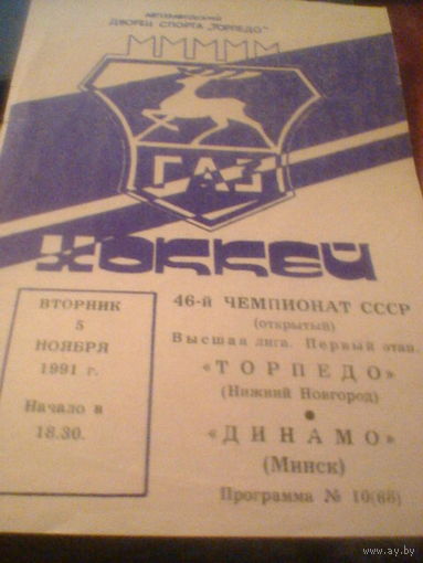 05.11.1991--Торпедо Нижний Новгород--Динамо Минск