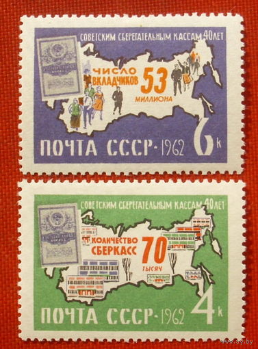 СССР. 40 лет советским сберегательным кассам. ( 2 марки ) 1962 года. 5-4.
