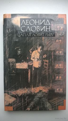 Леонид Словин. Цапля ловит рыбу. Том 7
