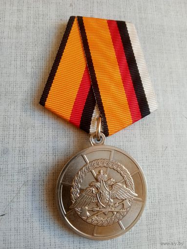 Медаль. За усердие при выполнении задач инженерного обеспечения МО РФ.