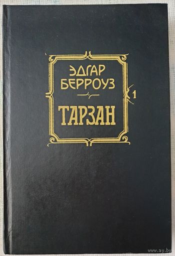 Тарзан | Приемыш обезьян | Возвращение в джунгли | Берроуз