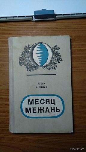 Яуген Радкевiч Месяц межань Мастацкая лiтаратура 1976 тв. пер.