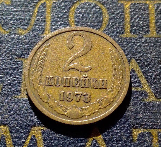 2 копейки 1973 СССР #41