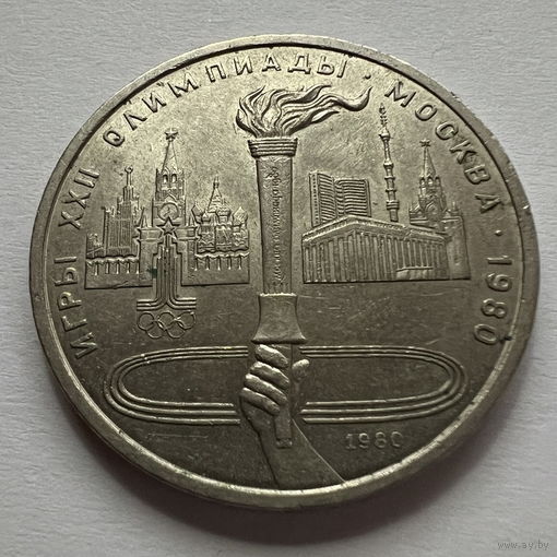 1 рубль 1980 года факел