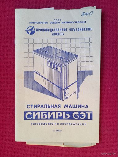 Стиральная машина Сибирь. Руководство по эксплуатации.