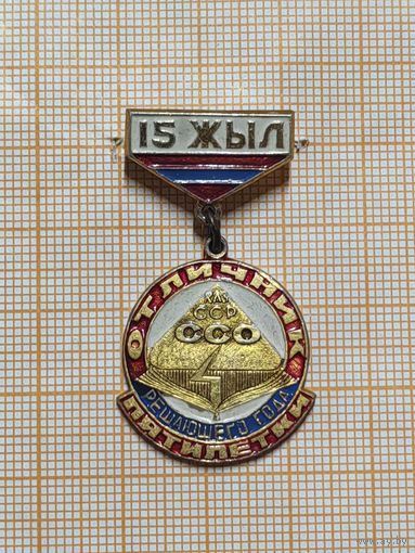 15 лет ССО КазССР. Отличник пятилетки решающего года