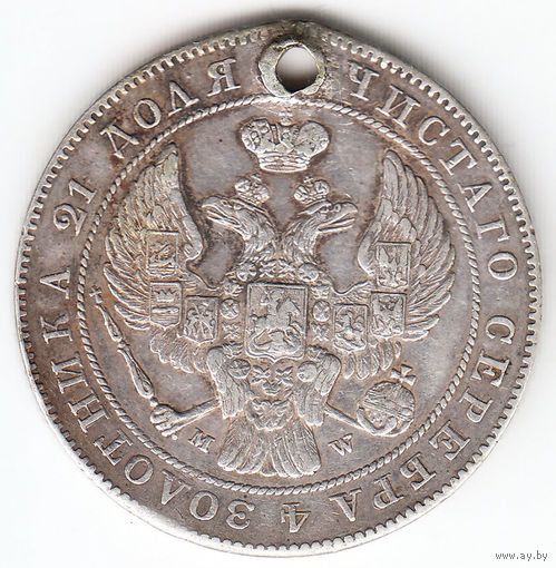 Рубль 1842г MW, дырка