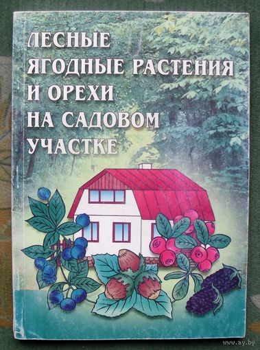 Лесные ягодные растения и орехи на садовом участке.