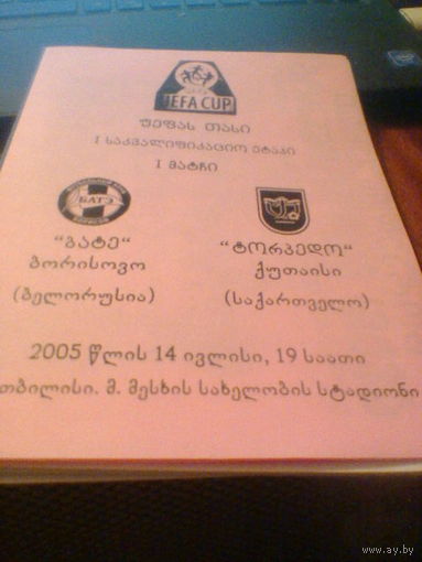 19.07.2005--Торпедо Кутаиси Грузия--БАТЭ Борисов Беларусь--кубок УЕФА