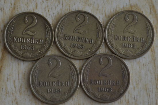СССР 2 копейки 1963