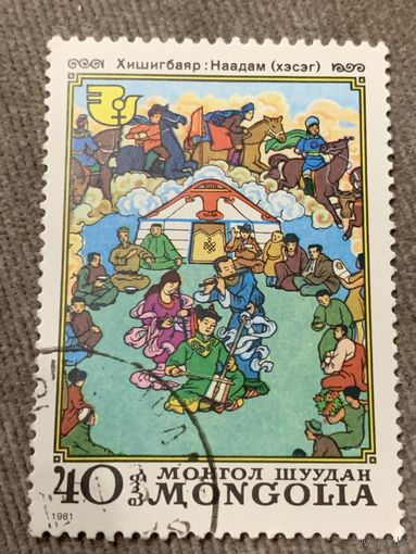 Монголия 1981. Хишигбаяр. Наадам (хэсэг). Марка из серии