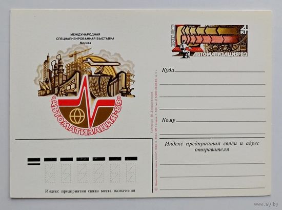 СССР.Почтовая карточка с ОМ.1983. "Международная специализированная выставка Автоматизация-83"
