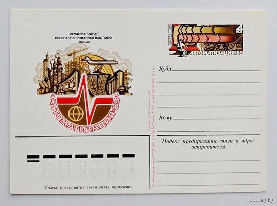 СССР.Почтовая карточка с ОМ.1983. "Международная специализированная выставка Автоматизация-83"