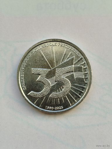 1 рубль Приднестровья. 35 лет ПМР.