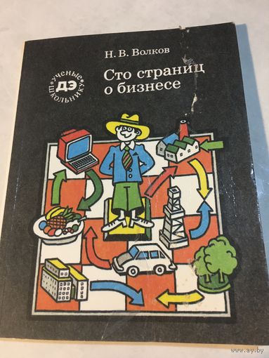 100 страниц о бизнесе Волков