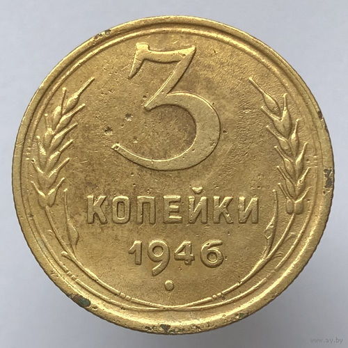 3 копейки 1946 года