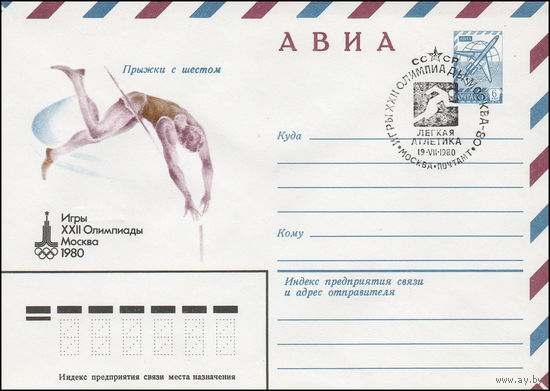 Художественный маркированный конверт СССР со спецгашением N 13783 (13.09.1978) АВИА Игры XXII Олимпиады Москва 1980 Прыжки с шестом