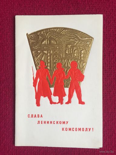 Слава Ленинскому Комсомолу! Малахов 1968 г. Двойная. Чистая.
