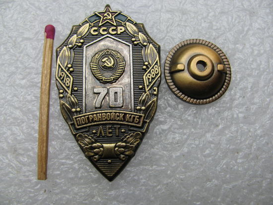 Знак. 70 лет погранвойск КГБ СССР. 1918-1988. тяжёлый, винт