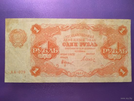 1 рубль 1922 г.РСФСР