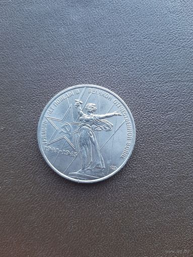 1 рубль 1975. 30 лет Победы в ВОВ. Хорошее состояние. С 1 рубля