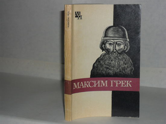 Громов М.Н. Максим Грек. Серия: Мыслители прошлого.
