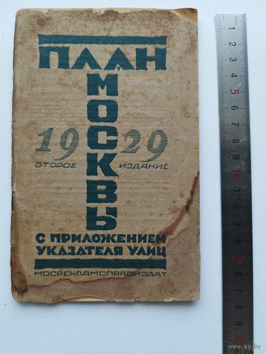 План Москвы. С приложением Указателя улиц.  1929 год (Без плана!!!)