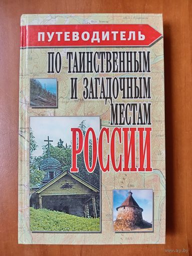 ПУТЕВОДИТЕЛЬ по таинственным и загадочным местам РОССИИ. Справочное издание.