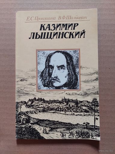 Е. Прокошина, В. Шалькевич. Казимир Лыщинский