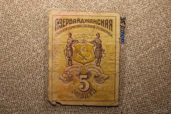 5 рублей Азербайджанская Советская Социалистическая Республика