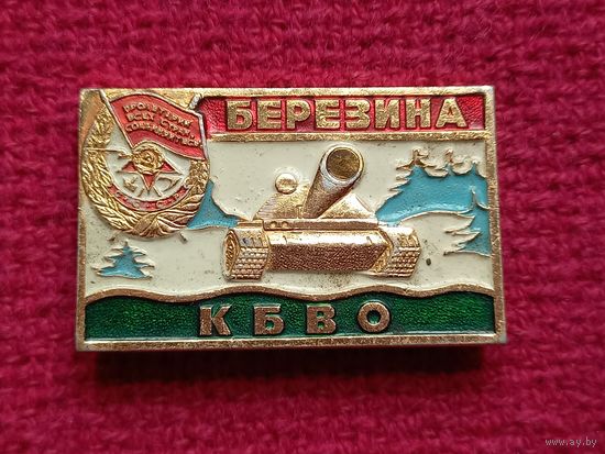 КБВО военные учения Березина