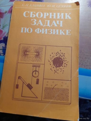 Сборник задач  по физике С.И.Кашина, Ю.И.Сезонов