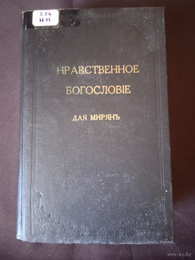 Попов Е., протоиерей. Нравственное богословие для мирян. Репринт с издания 1901 года. Общенародные чтения по православно-нравственному богословию. В порядке десяти заповедей Божиих