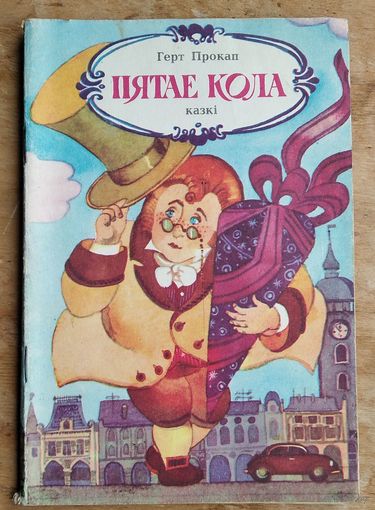 Герт Прокап. Пятае кола: казкі