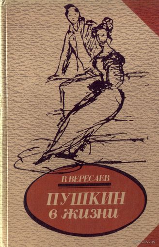 В.Вересаев Пушкин в жизни