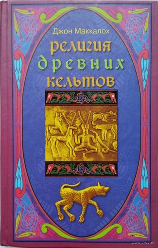 Джон Маккалох "Религия древних кельтов"