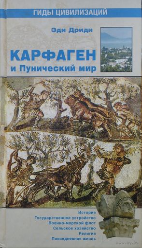 Эди Дриди "Карфаген и Пунический мир" серия "Гиды Цивилизаций"